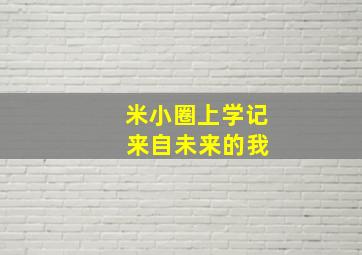 米小圈上学记 来自未来的我